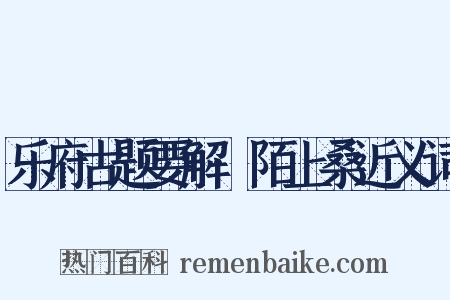 乐府古题要解·陌上桑近义词是什么意思的图片